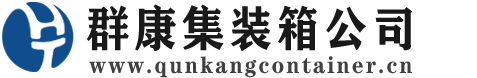 迁西集装箱 - 迁西二手集装箱 - 迁西海运集装箱 - 群康集装箱服务公司
